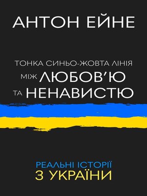 cover image of Тонка синьо-жовта лінія між любов'ю та ненавистю
